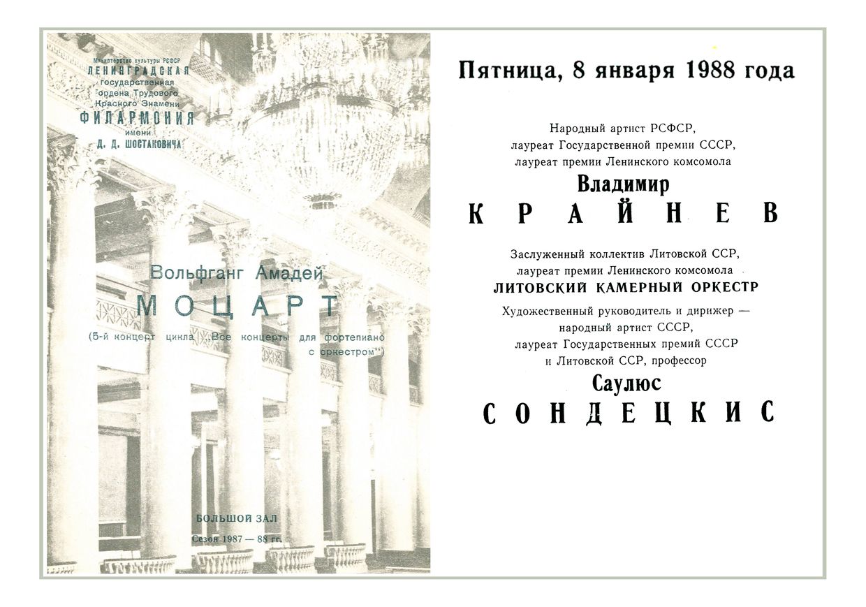 Литовский камерный оркестр
Дирижер – Саулюс Сондецкис